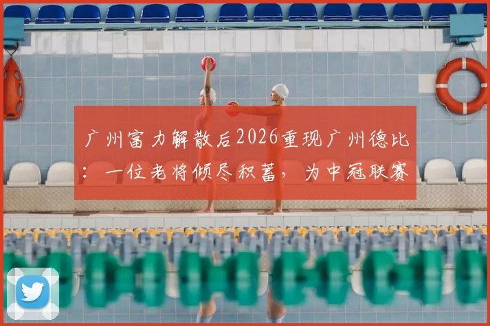 广州富力解散后2026重现广州德比:一位老将倾尽积蓄,为中冠联赛保留下“金元足球”时代的最后火种