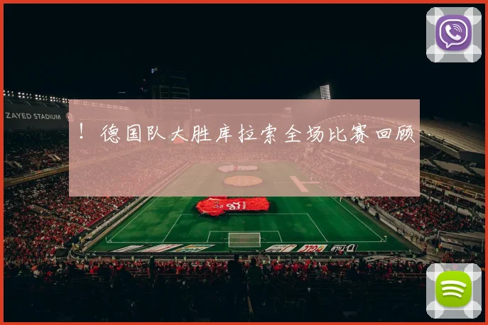 ！德国队大胜库拉索全场比赛回顾