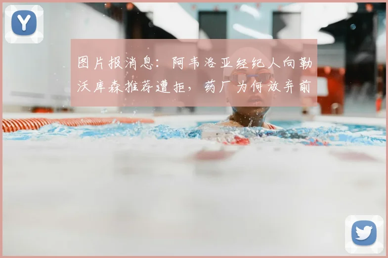图片报消息：阿韦洛亚经纪人向勒沃库森推荐遭拒，药厂为何放弃前皇马球员