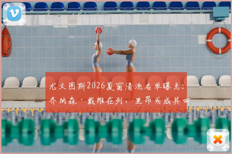 尤文图斯2026夏窗清洗名单曝光：乔纳森·戴维在列，里昂或成其回归法甲下家