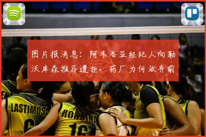 图片报消息:阿韦洛亚经纪人向勒沃库森推荐遭拒,药厂为何放弃前皇马球员