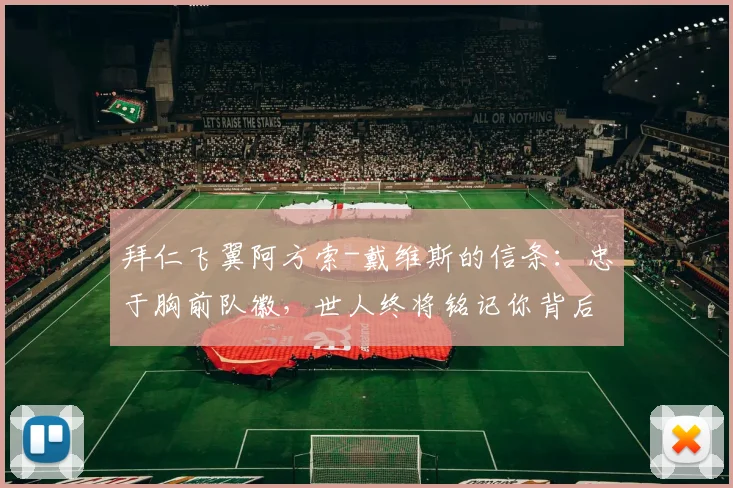 拜仁飞翼阿方索-戴维斯的信条：忠于胸前队徽，世人终将铭记你背后的名字