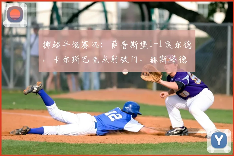 挪超半场赛况:萨普斯堡1-1莫尔德,卡尔斯巴克点射破门,赫斯塔德建功扳平