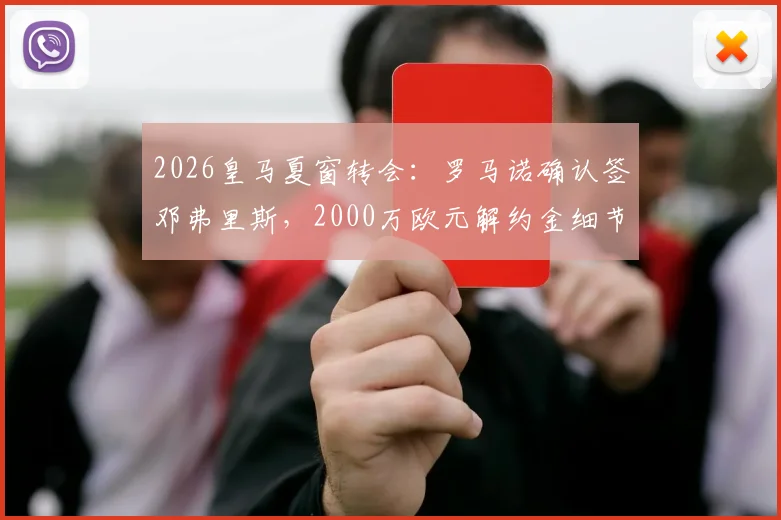 2026皇马夏窗转会：罗马诺确认签邓弗里斯，2000万欧元解约金细节曝光，皇马右后卫引援终落实