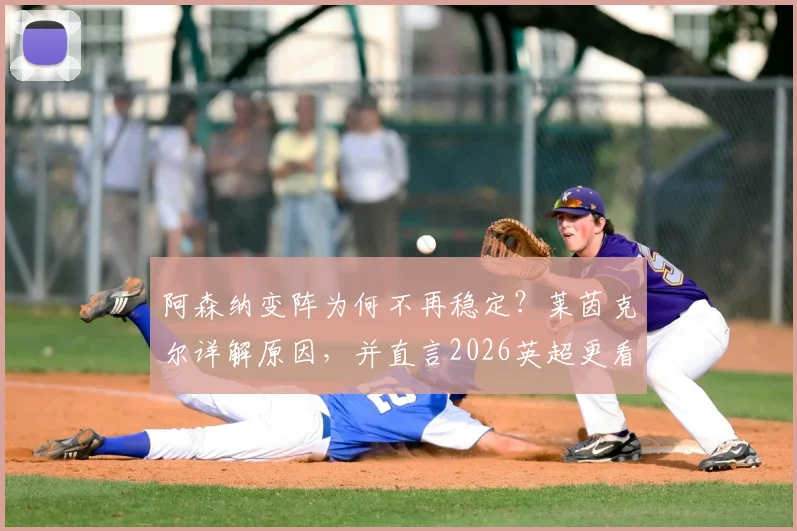 阿森纳变阵为何不再稳定？莱茵克尔详解原因，并直言2026英超更看好曼城夺冠