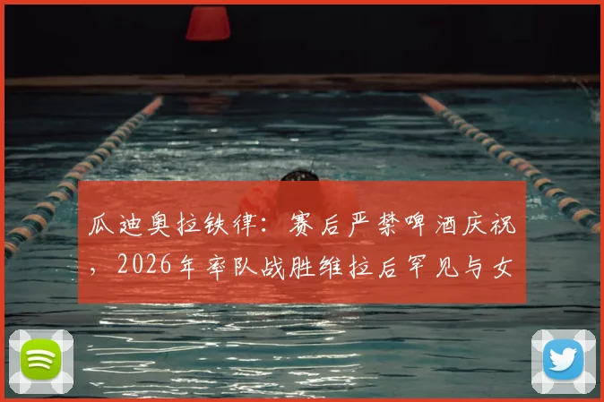 瓜迪奥拉铁律:赛后严禁啤酒庆祝,2026年率队战胜维拉后罕见与女队同庆,揭秘其独特管理哲学